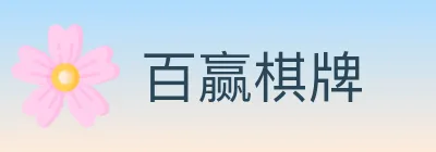 百赢棋牌 logo